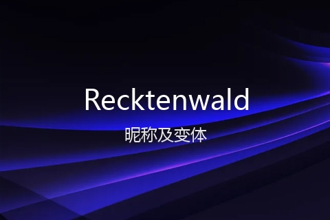 英文名Recktenwald的昵称及变体