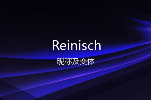 英文名Reinisch的昵称及变体