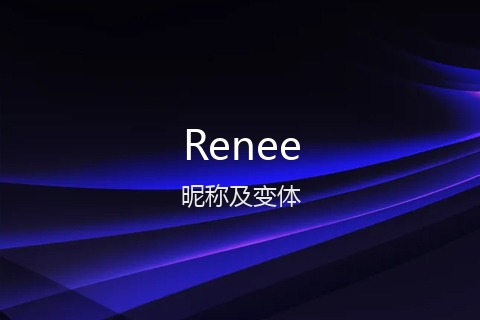 英文名Renee的昵称及变体