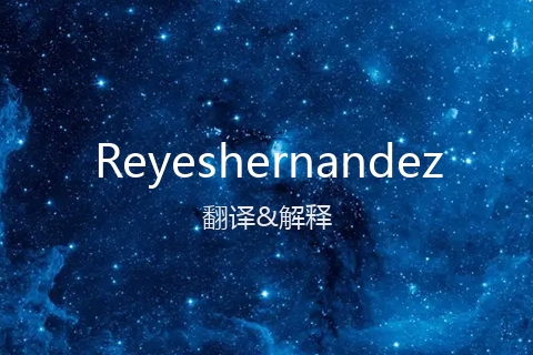 英文名Reyeshernandez的中文翻译&发音