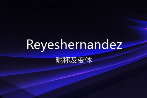 英文名Reyeshernandez的昵称及变体