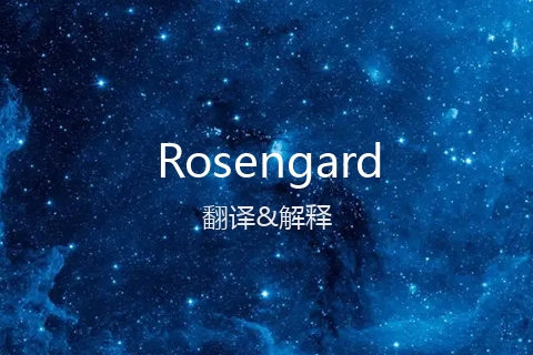 英文名Rosengard的中文翻译&发音