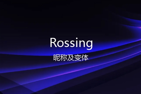 英文名Rossing的昵称及变体