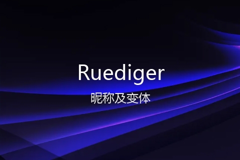 英文名Ruediger的昵称及变体