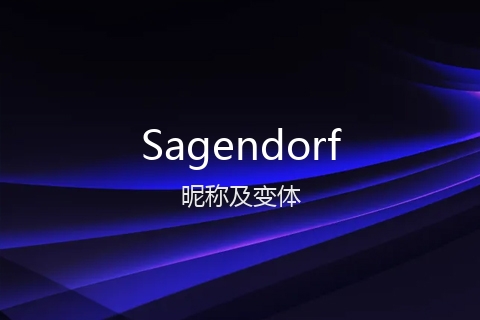 英文名Sagendorf的昵称及变体