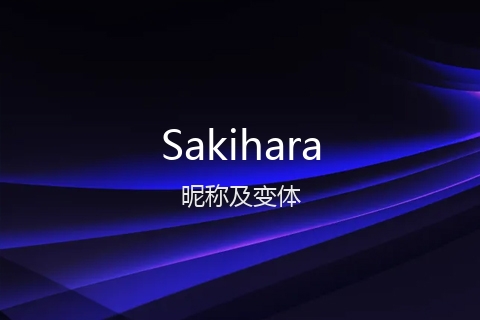 英文名Sakihara的昵称及变体