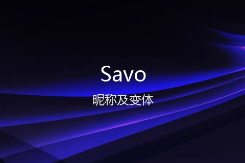 英文名Savo的昵称及变体