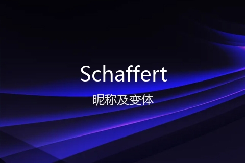英文名Schaffert的昵称及变体