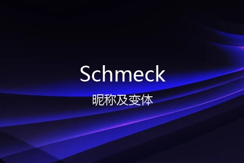 英文名Schmeck的昵称及变体