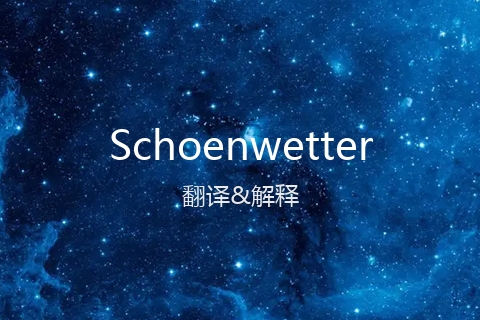 英文名Schoenwetter的中文翻译&发音