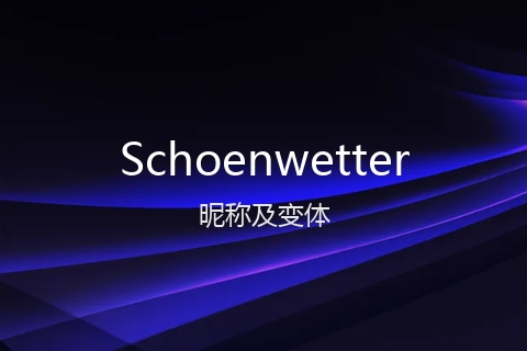 英文名Schoenwetter的昵称及变体