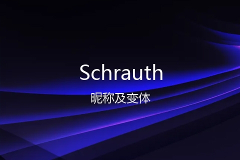 英文名Schrauth的昵称及变体