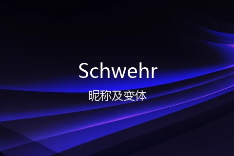 英文名Schwehr的昵称及变体