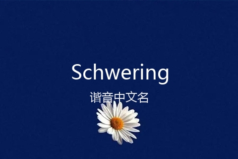 英文名Schwering的谐音中文名