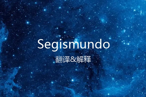 英文名Segismundo的中文翻译&发音