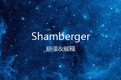 英文名Shamberger的中文翻译&发音