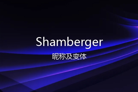 英文名Shamberger的昵称及变体