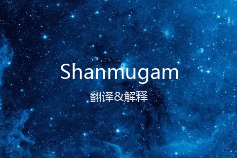 英文名Shanmugam的中文翻译&发音