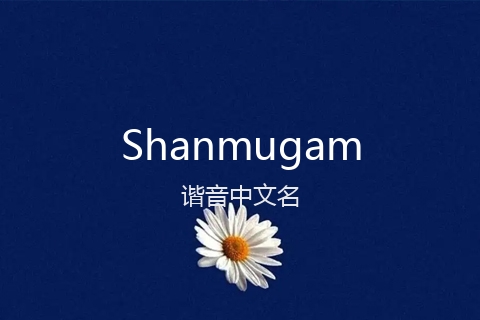 英文名Shanmugam的谐音中文名