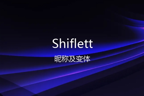 英文名Shiflett的昵称及变体