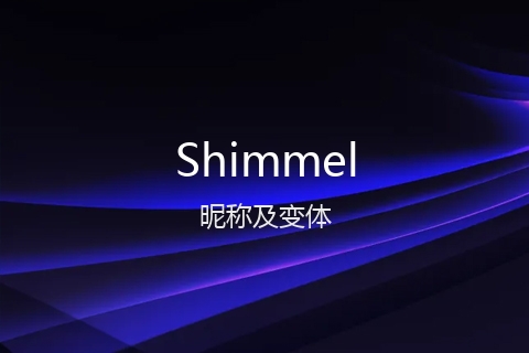 英文名Shimmel的昵称及变体