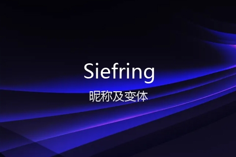 英文名Siefring的昵称及变体