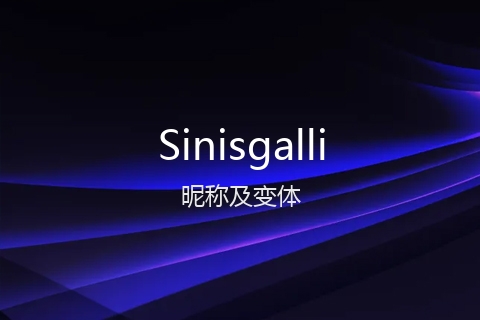 英文名Sinisgalli的昵称及变体