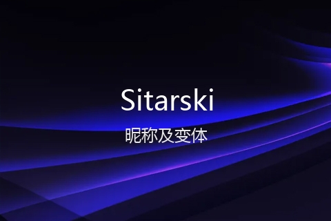 英文名Sitarski的昵称及变体