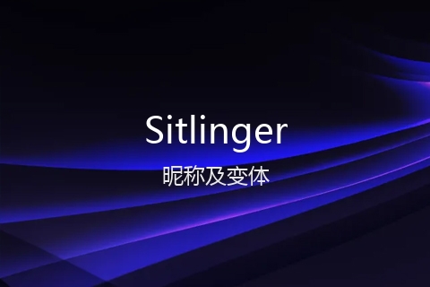 英文名Sitlinger的昵称及变体
