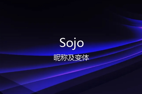 英文名Sojo的昵称及变体