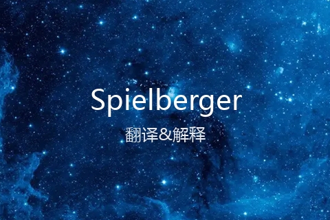 英文名Spielberger的中文翻译&发音