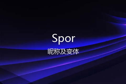 英文名Spor的昵称及变体