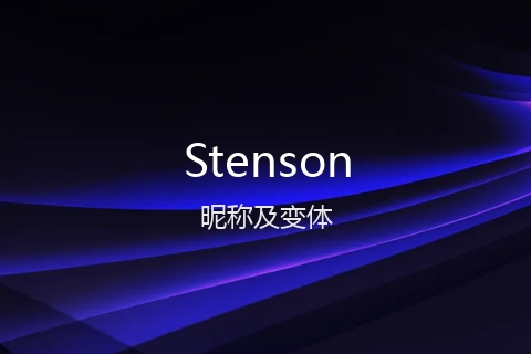 英文名Stenson的昵称及变体