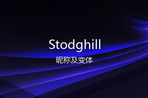 英文名Stodghill的昵称及变体
