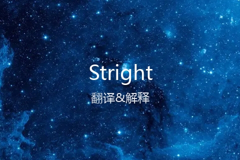 英文名Stright的中文翻译&发音