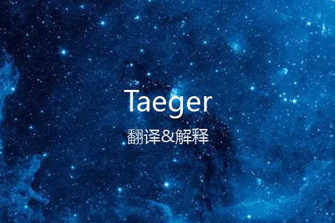 英文名Taeger的中文翻译&发音