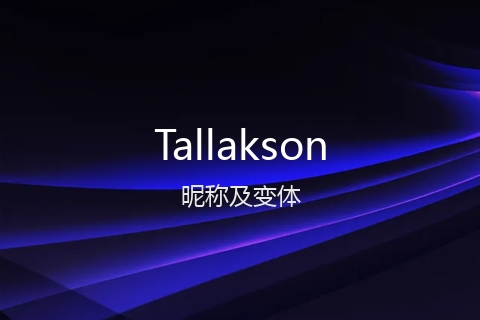 英文名Tallakson的昵称及变体