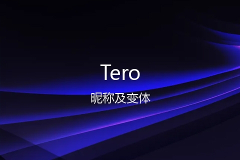 英文名Tero的昵称及变体
