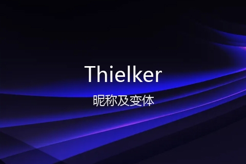 英文名Thielker的昵称及变体