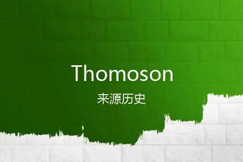 英文名Thomoson的来源历史