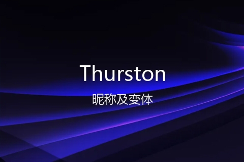 英文名Thurston的昵称及变体