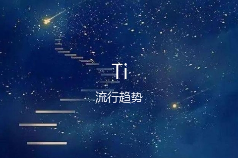 Ti[提]的中文翻译及英文名意思-在线翻译网
