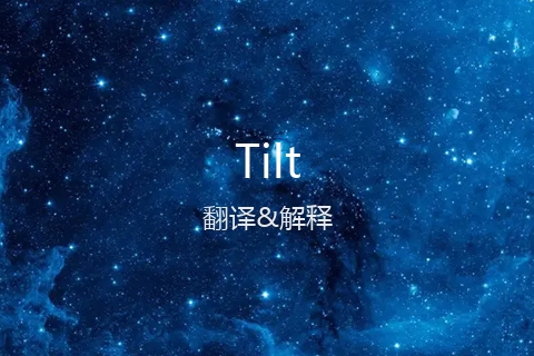 英文名Tilt的中文翻译&发音
