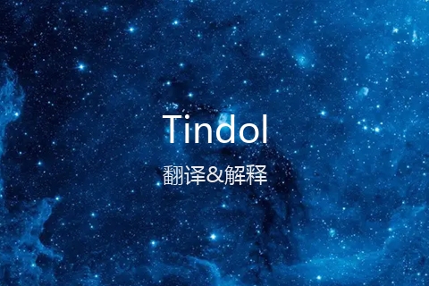 英文名Tindol的中文翻译&发音