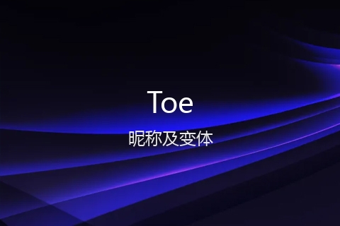 英文名Toe的昵称及变体