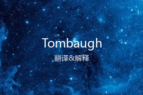 英文名Tombaugh的中文翻译&发音