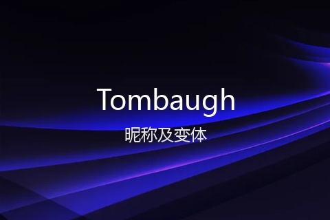英文名Tombaugh的昵称及变体