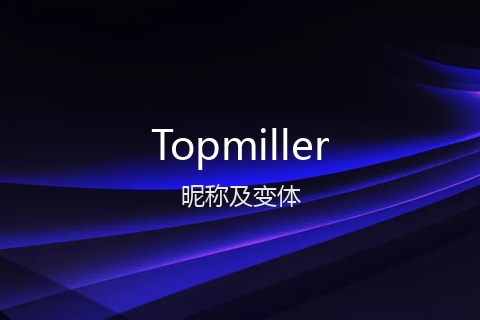 英文名Topmiller的昵称及变体
