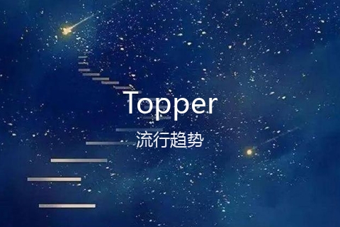 英文名Topper的流行趋势
