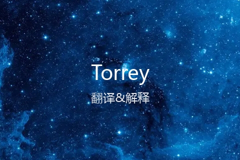 英文名Torrey的中文翻译&发音